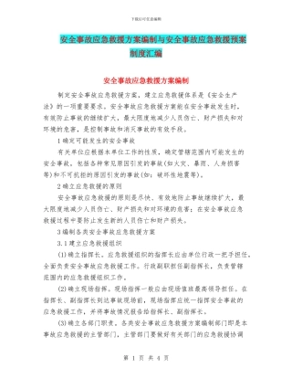 安全事故应急救援方案编制与安全事故应急救援预案制度汇编