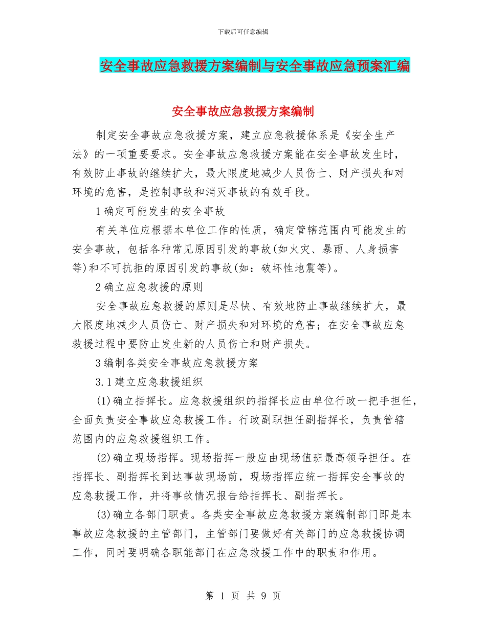 安全事故应急救援方案编制与安全事故应急预案汇编_第1页