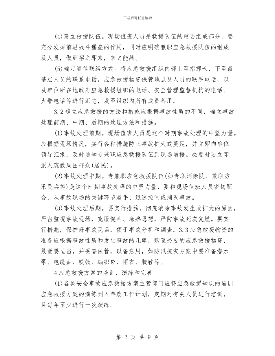 安全事故应急救援方案编制与安全事故应急预案汇编_第2页