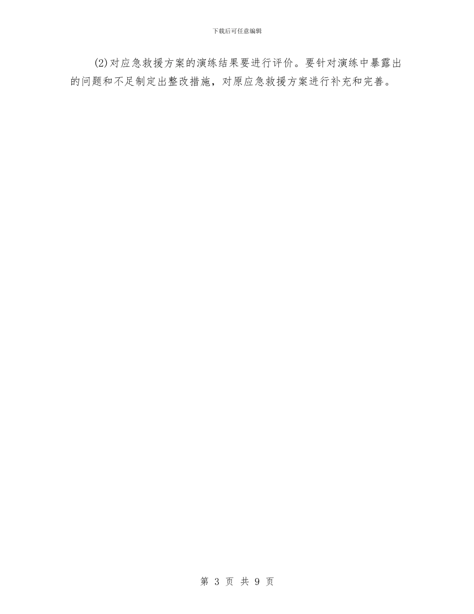 安全事故应急救援方案编制与安全事故应急预案汇编_第3页