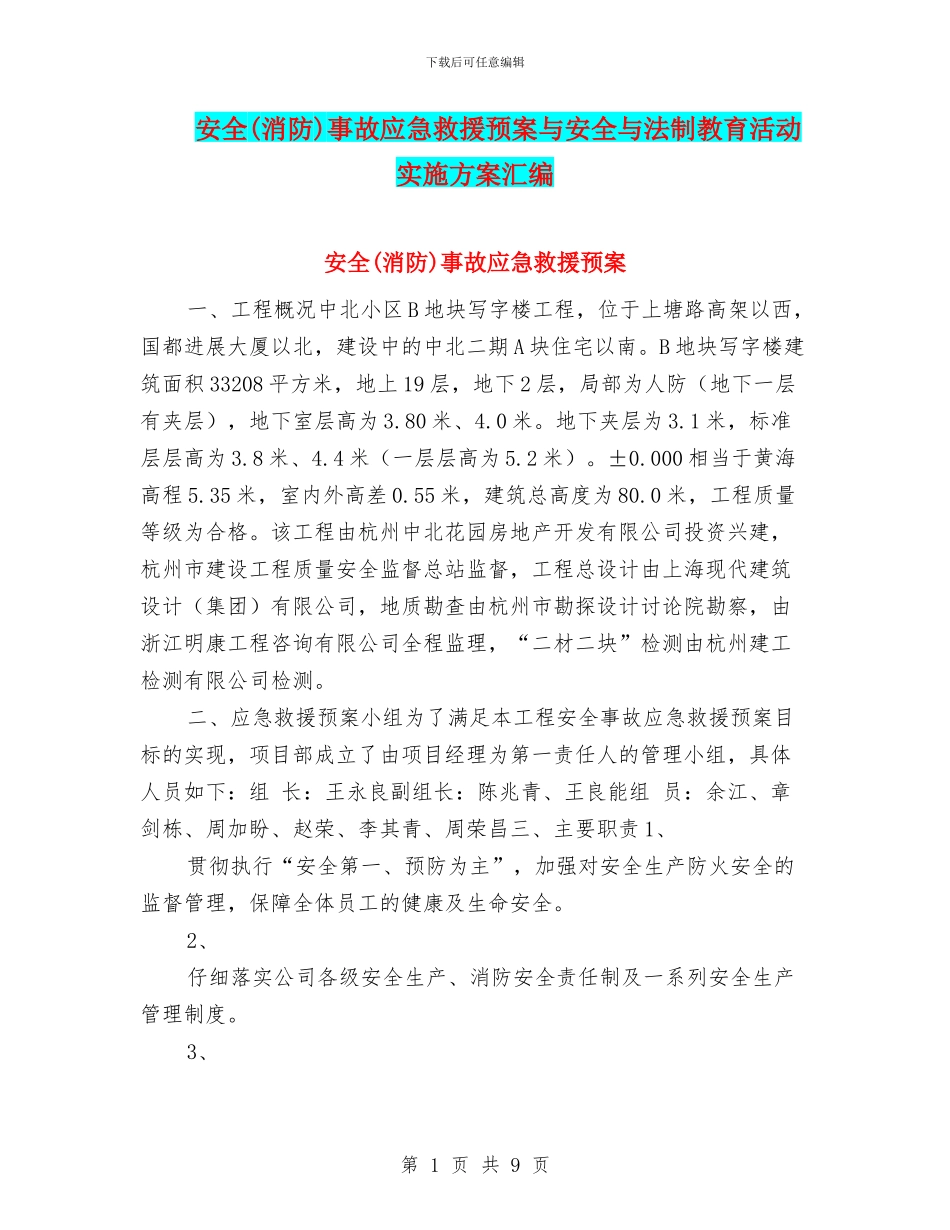 安全事故应急救援预案与安全与法制教育活动实施方案汇编_第1页
