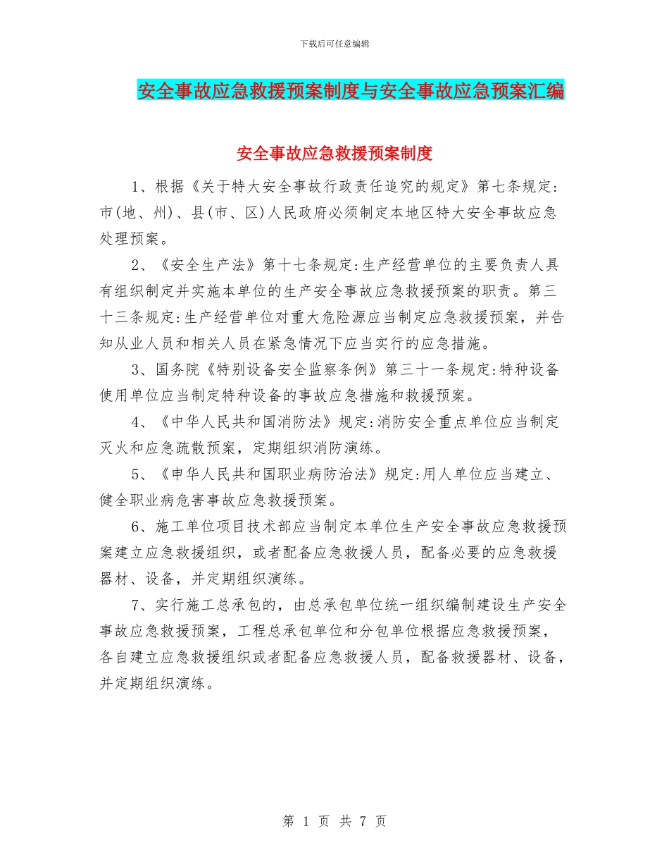 安全事故应急救援预案制度与安全事故应急预案汇编_第1页