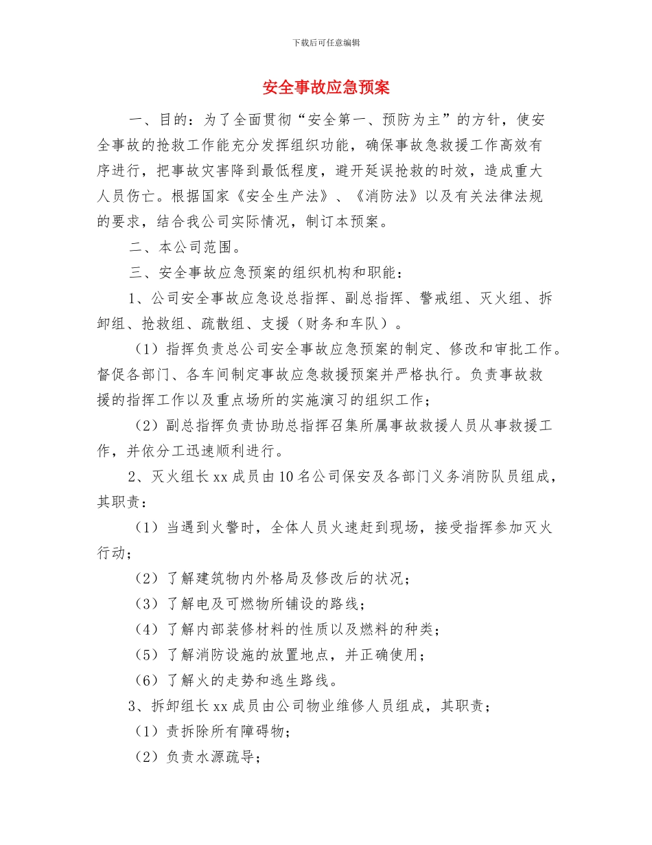 安全事故应急救援预案制度与安全事故应急预案汇编_第2页