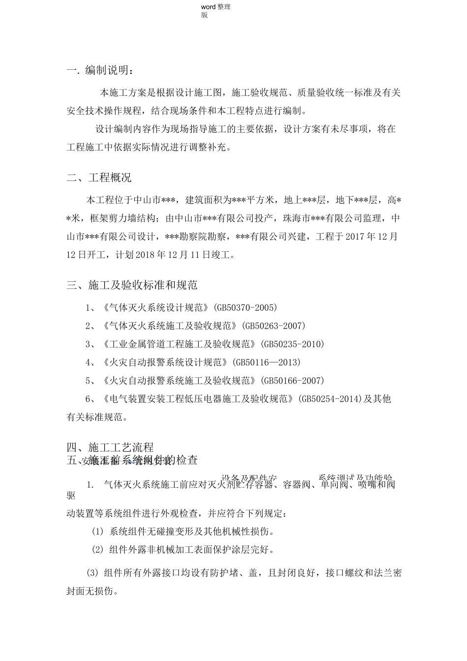 气体灭火系统工程施工方案_第1页