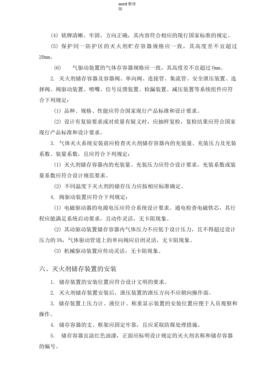 气体灭火系统工程施工方案_第2页