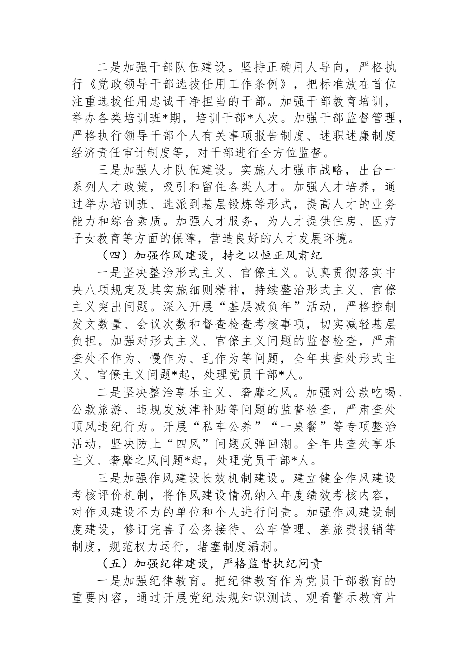 某市 2024 年全面从严治党工作总结_第3页