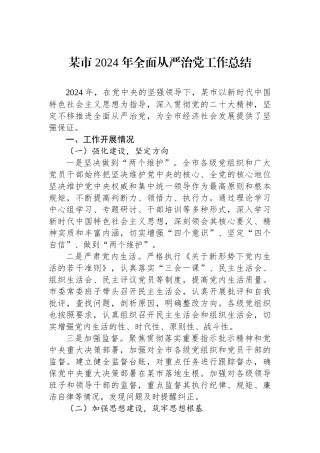 某市 2024 年全面从严治党工作总结