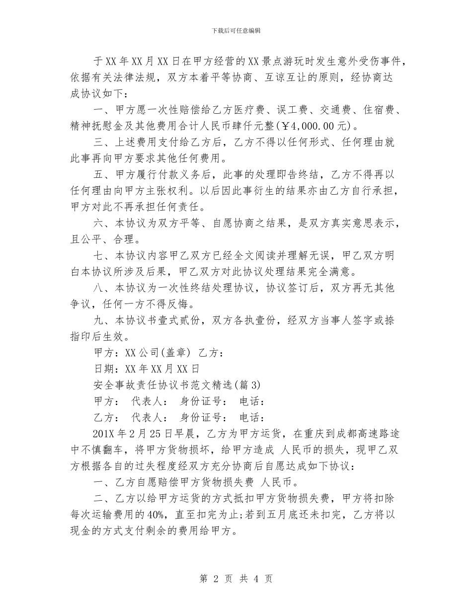 安全事故责任协议书范文_第2页