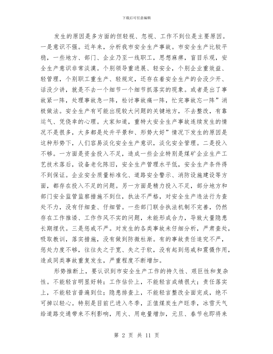安全事故隐患治理领导讲话与安全会议大检查会议发言汇编_第2页