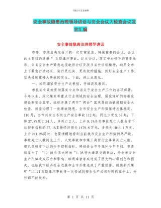 安全事故隐患治理领导讲话与安全会议大检查会议发言汇编