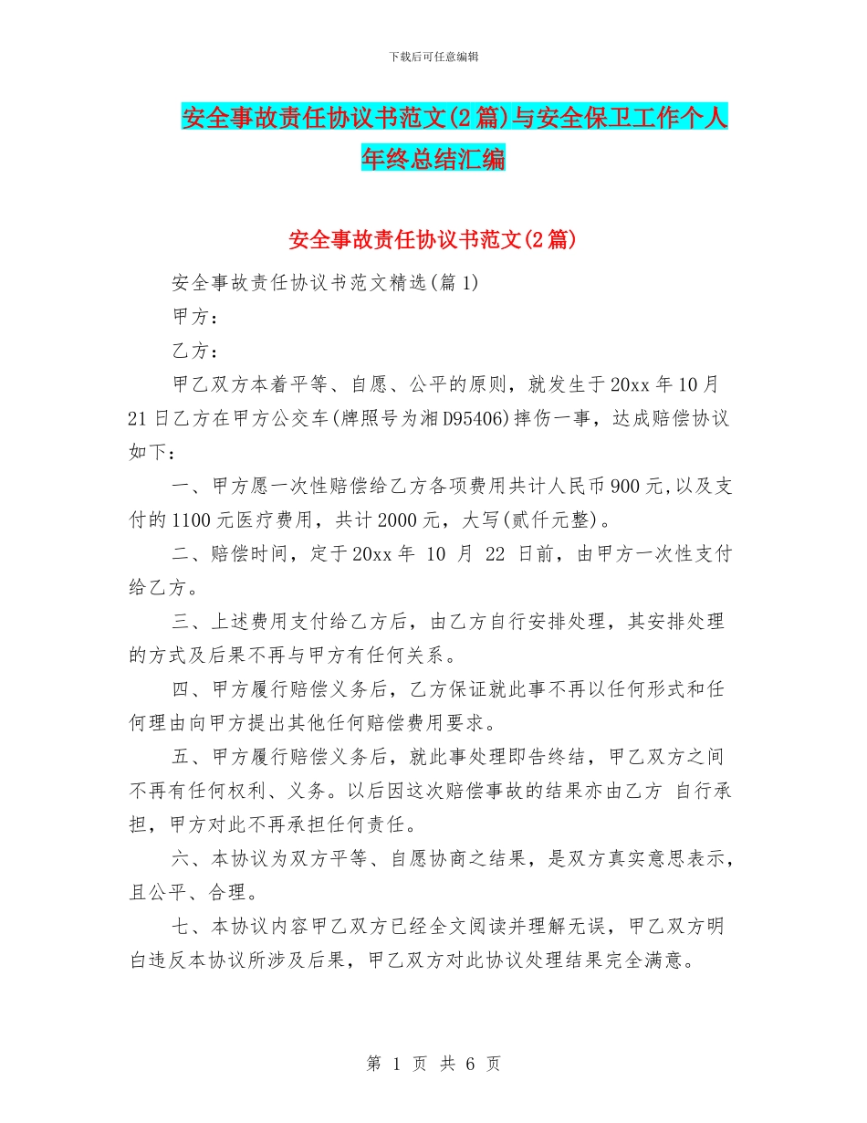 安全事故责任协议书范文与安全保卫工作个人年终总结汇编_第1页