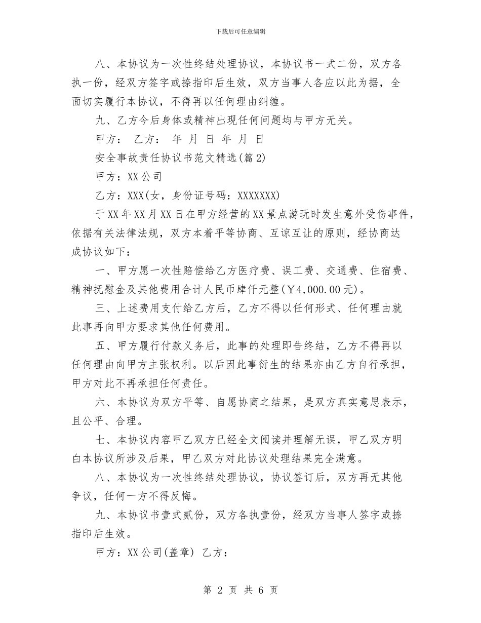 安全事故责任协议书范文与安全保卫工作个人年终总结汇编_第2页