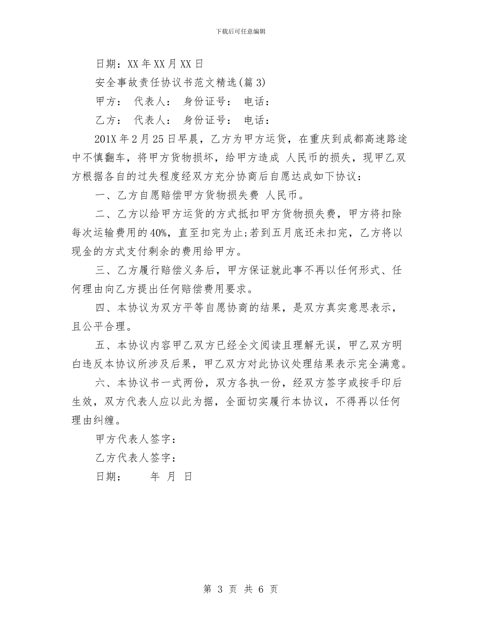 安全事故责任协议书范文与安全保卫工作个人年终总结汇编_第3页