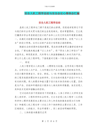 安全人机工程学总结与安全会议心得体会汇编