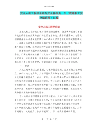 安全人机工程学总结与安全伴我走一生汇编