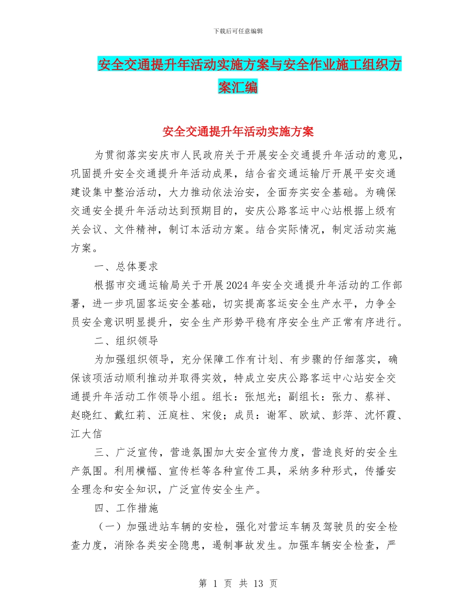 安全交通提升年活动实施方案与安全作业施工组织方案汇编_第1页