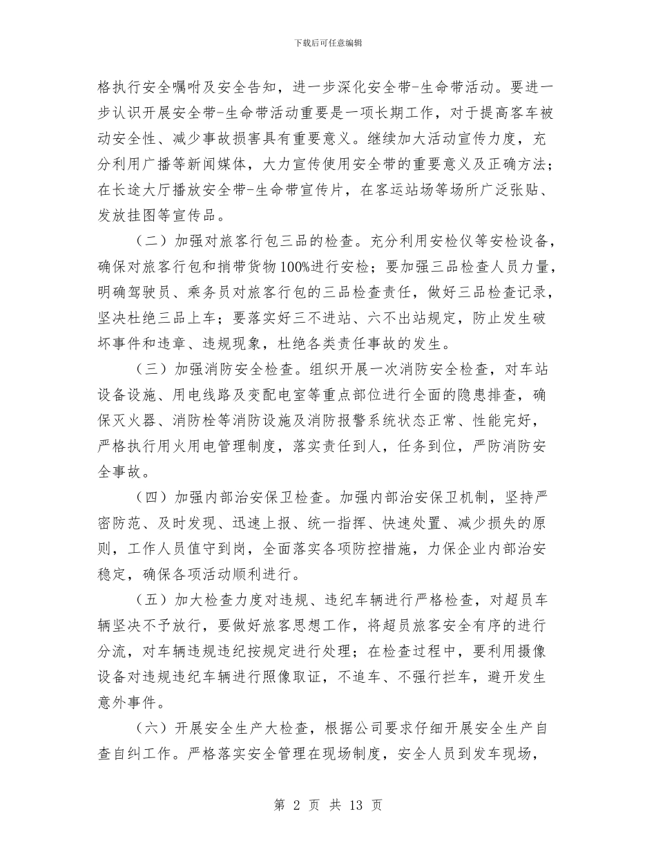 安全交通提升年活动实施方案与安全作业施工组织方案汇编_第2页