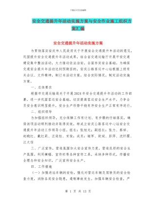 安全交通提升年活动实施方案与安全作业施工组织方案汇编