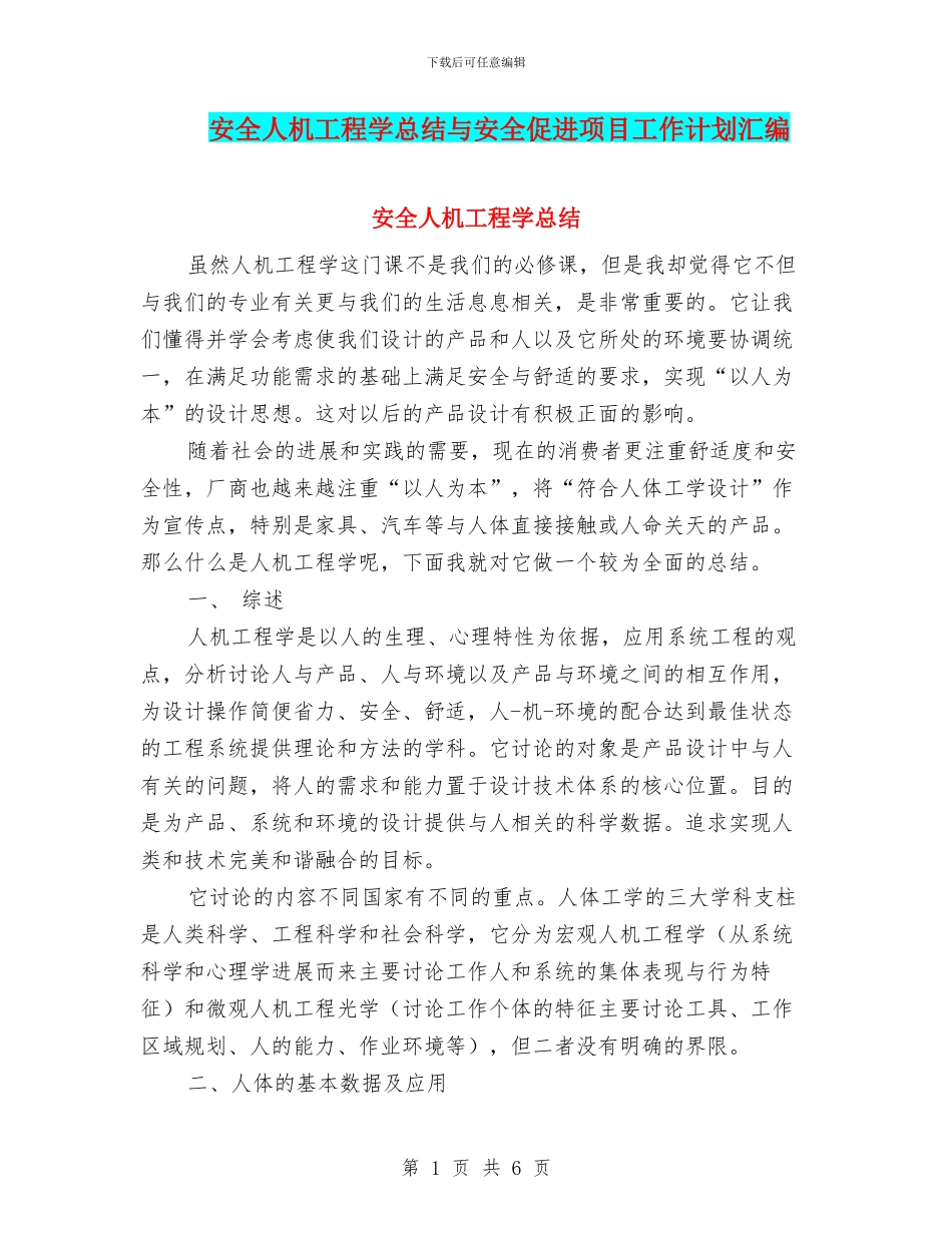 安全人机工程学总结与安全促进项目工作计划汇编_第1页