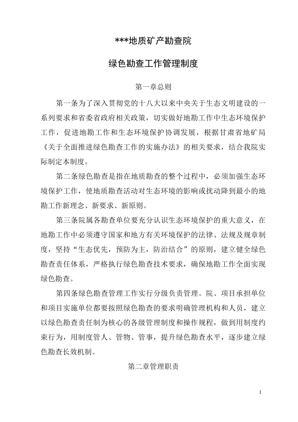 绿色勘查工作管理制度_第1页