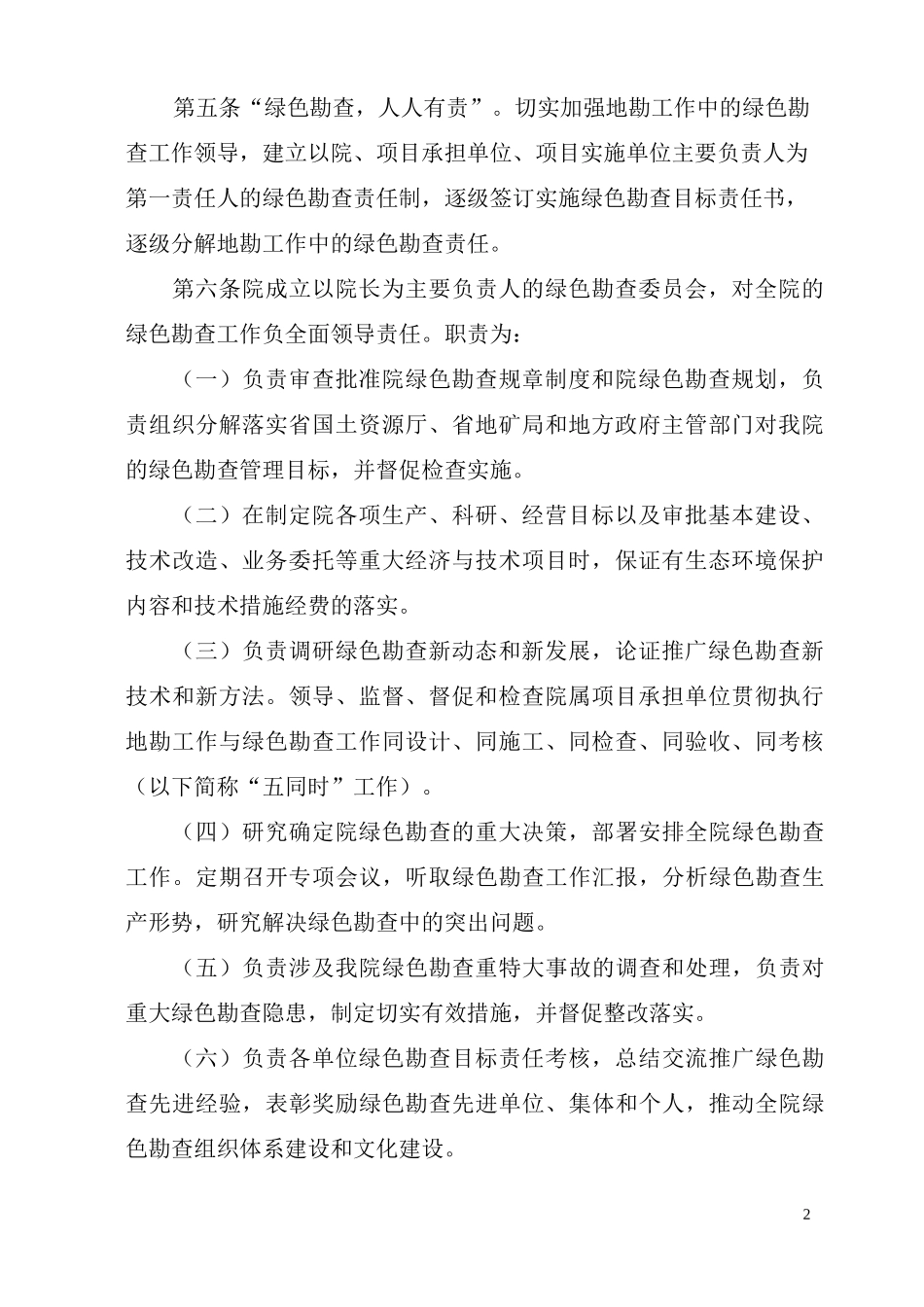 绿色勘查工作管理制度_第2页