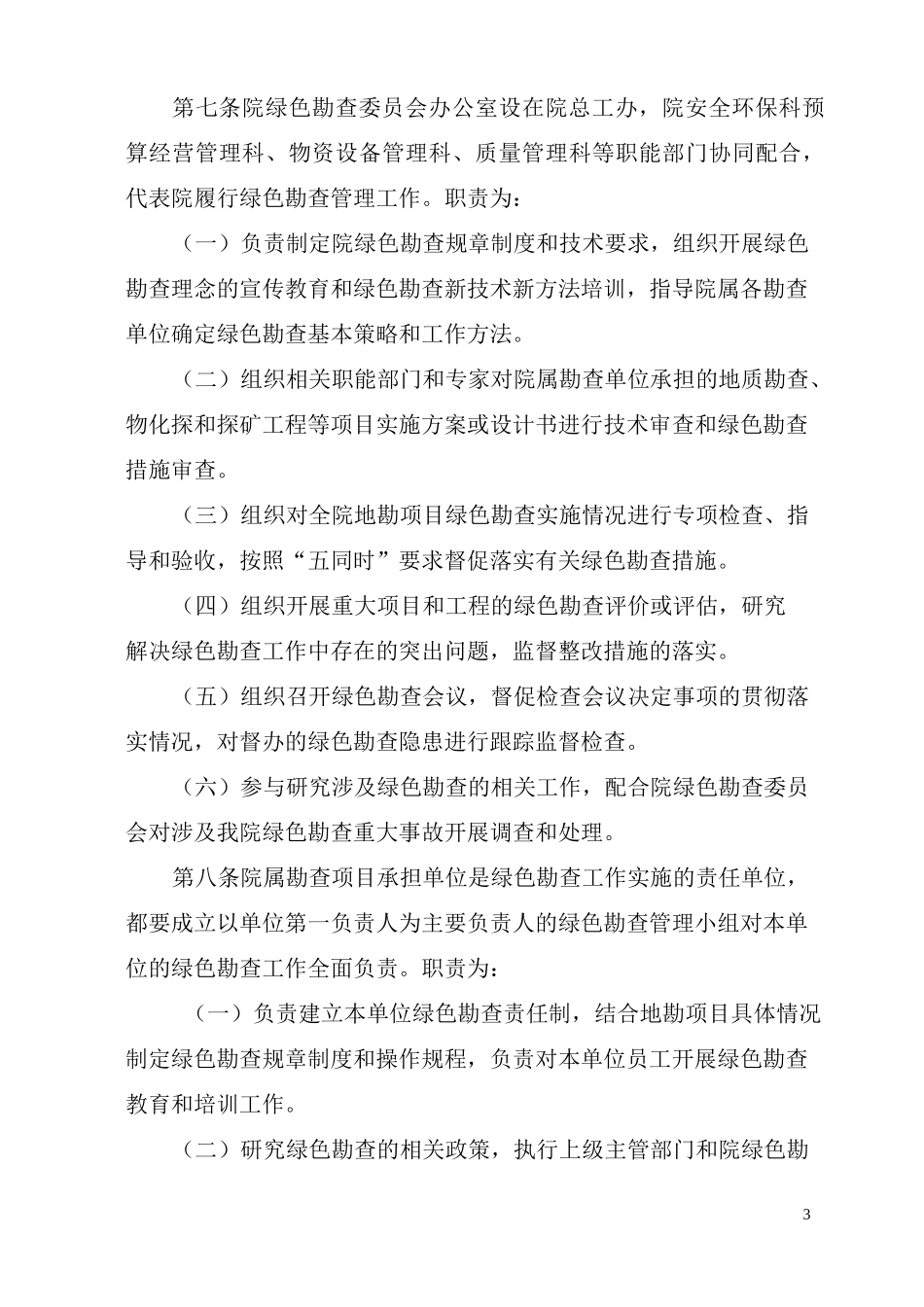 绿色勘查工作管理制度_第3页
