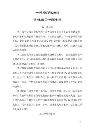 绿色勘查工作管理制度