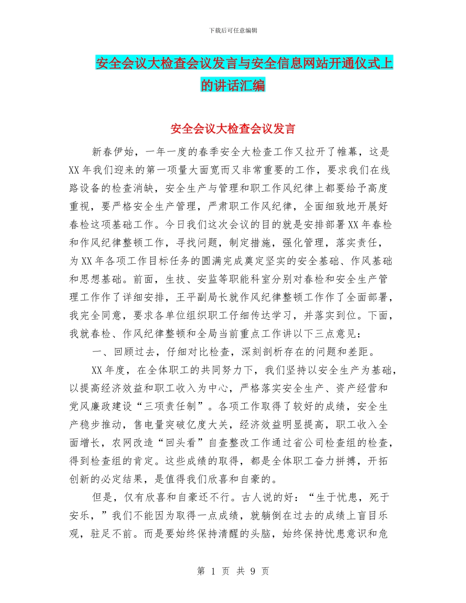 安全会议大检查会议发言与安全信息网站开通仪式上的讲话汇编_第1页