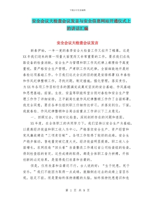 安全会议大检查会议发言与安全信息网站开通仪式上的讲话汇编