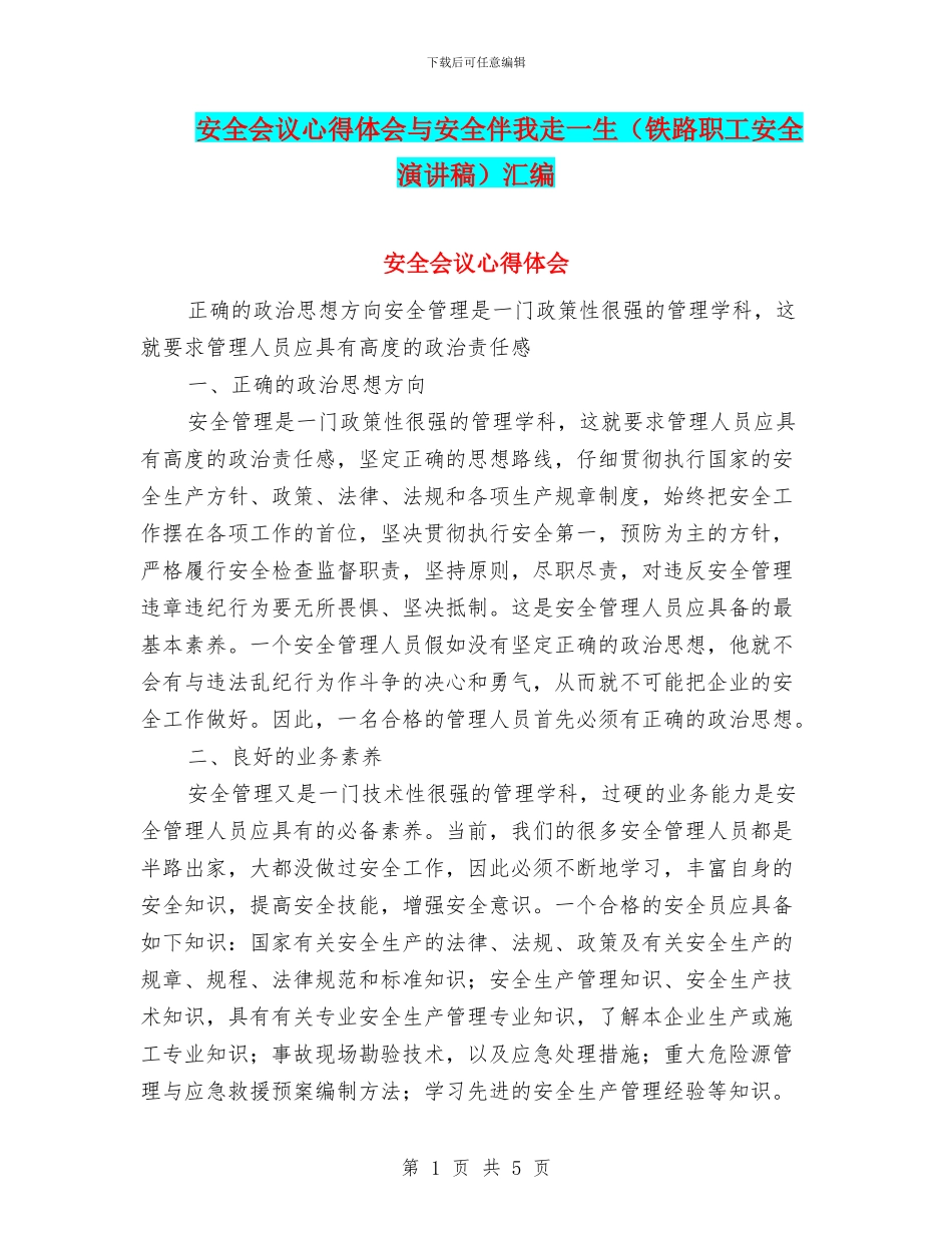 安全会议心得体会与安全伴我走一生汇编_第1页