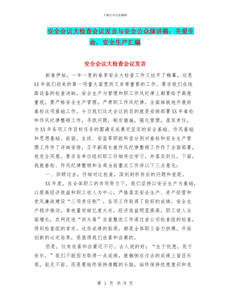 安全会议大检查会议发言与安全公众演讲稿：关爱生命_第1页