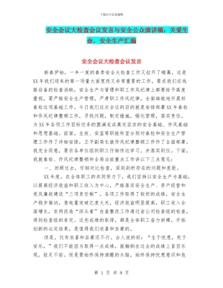 安全会议大检查会议发言与安全公众演讲稿：关爱生命