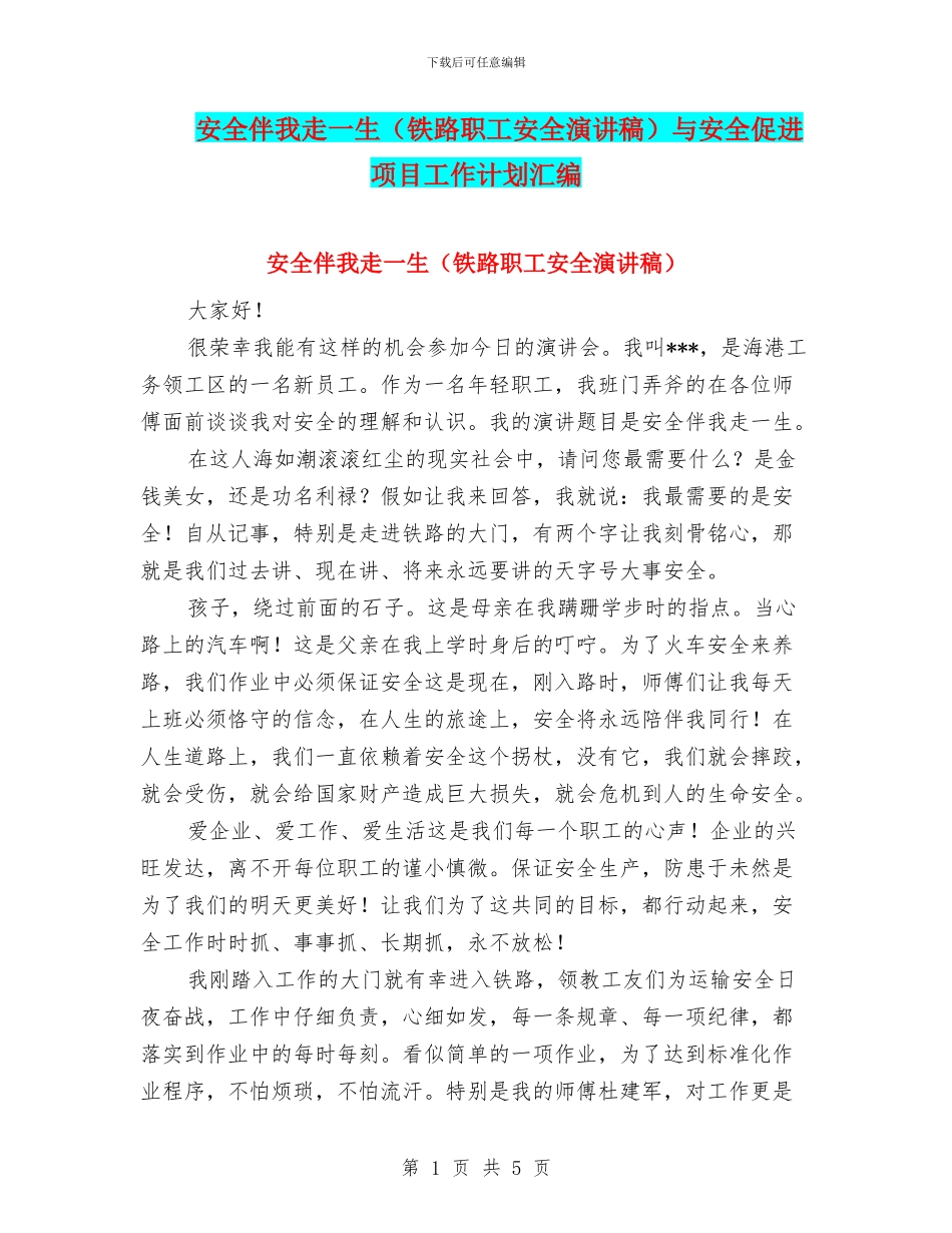 安全伴我走一生与安全促进项目工作计划汇编_第1页