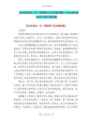 安全伴我走一生与安全促进项目工作计划汇编