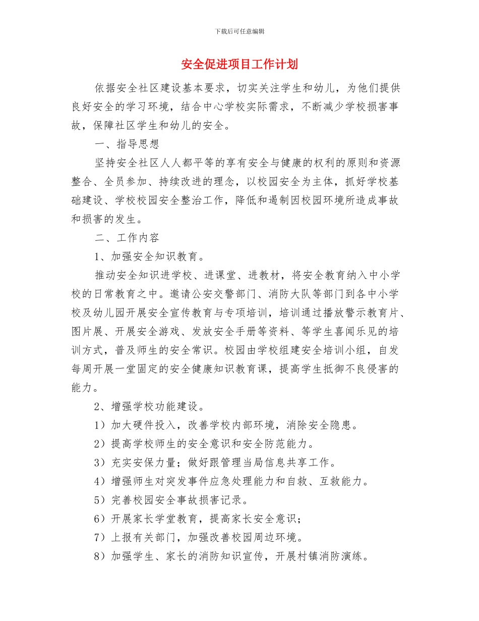安全会议心得体会与安全促进项目工作计划汇编_第3页