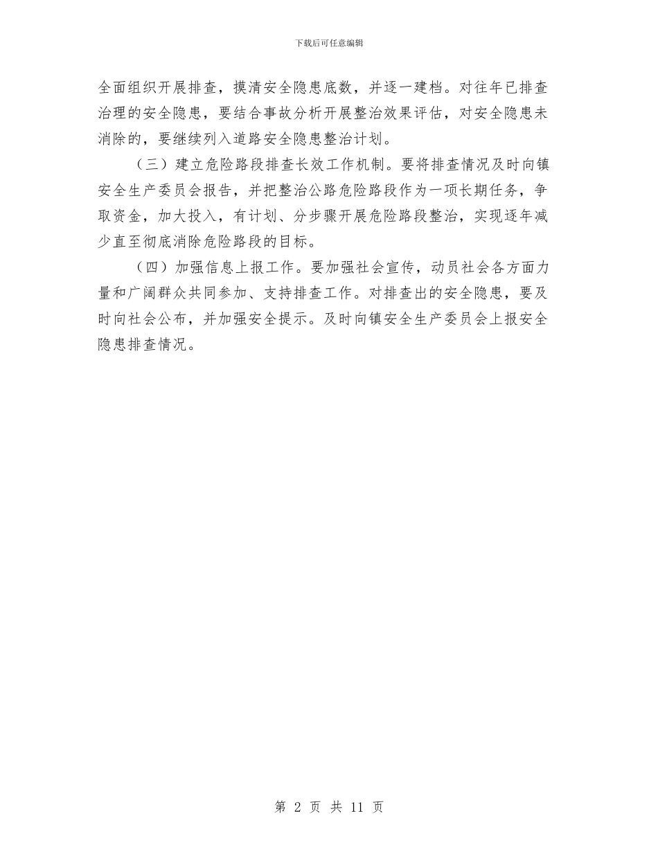 安全促进项目实施方案与安全保卫专项方案汇编_第2页