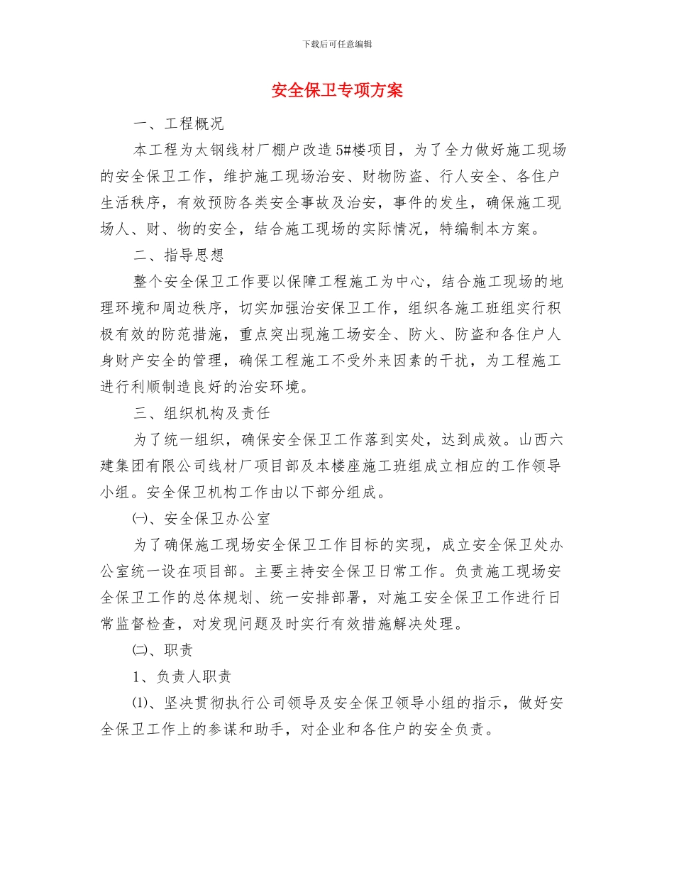 安全促进项目实施方案与安全保卫专项方案汇编_第3页