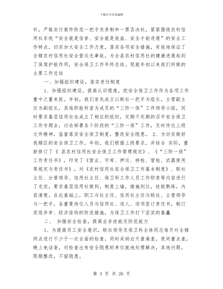 安全保卫工作总结(1)与安全保卫工作总结(多篇范文)汇编_第3页