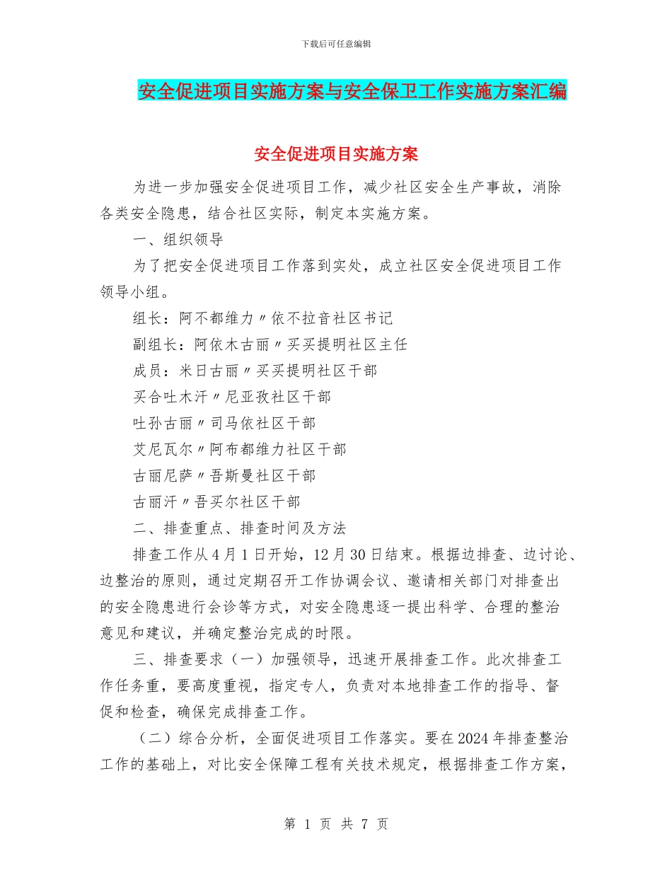 安全促进项目实施方案与安全保卫工作实施方案汇编_第1页