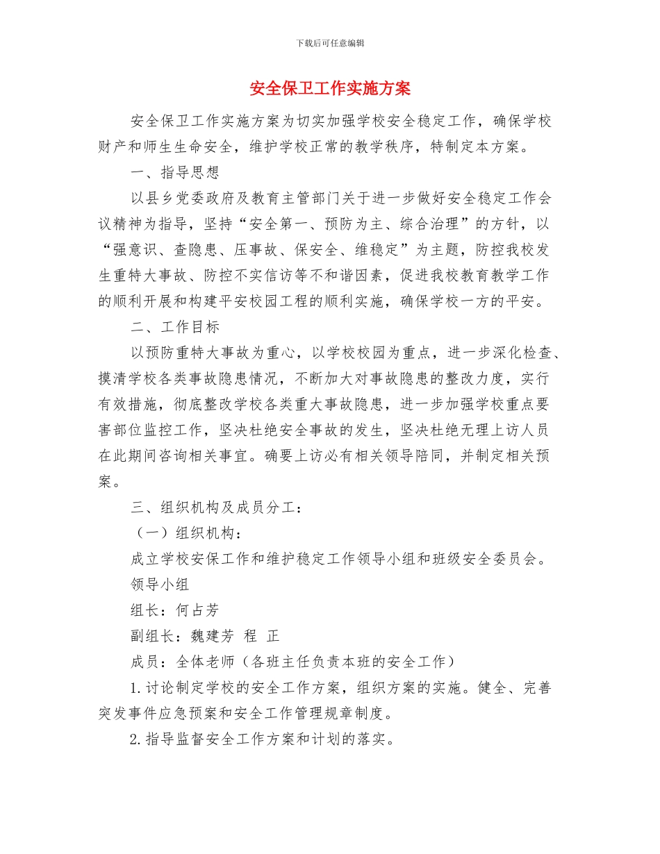 安全促进项目实施方案与安全保卫工作实施方案汇编_第3页