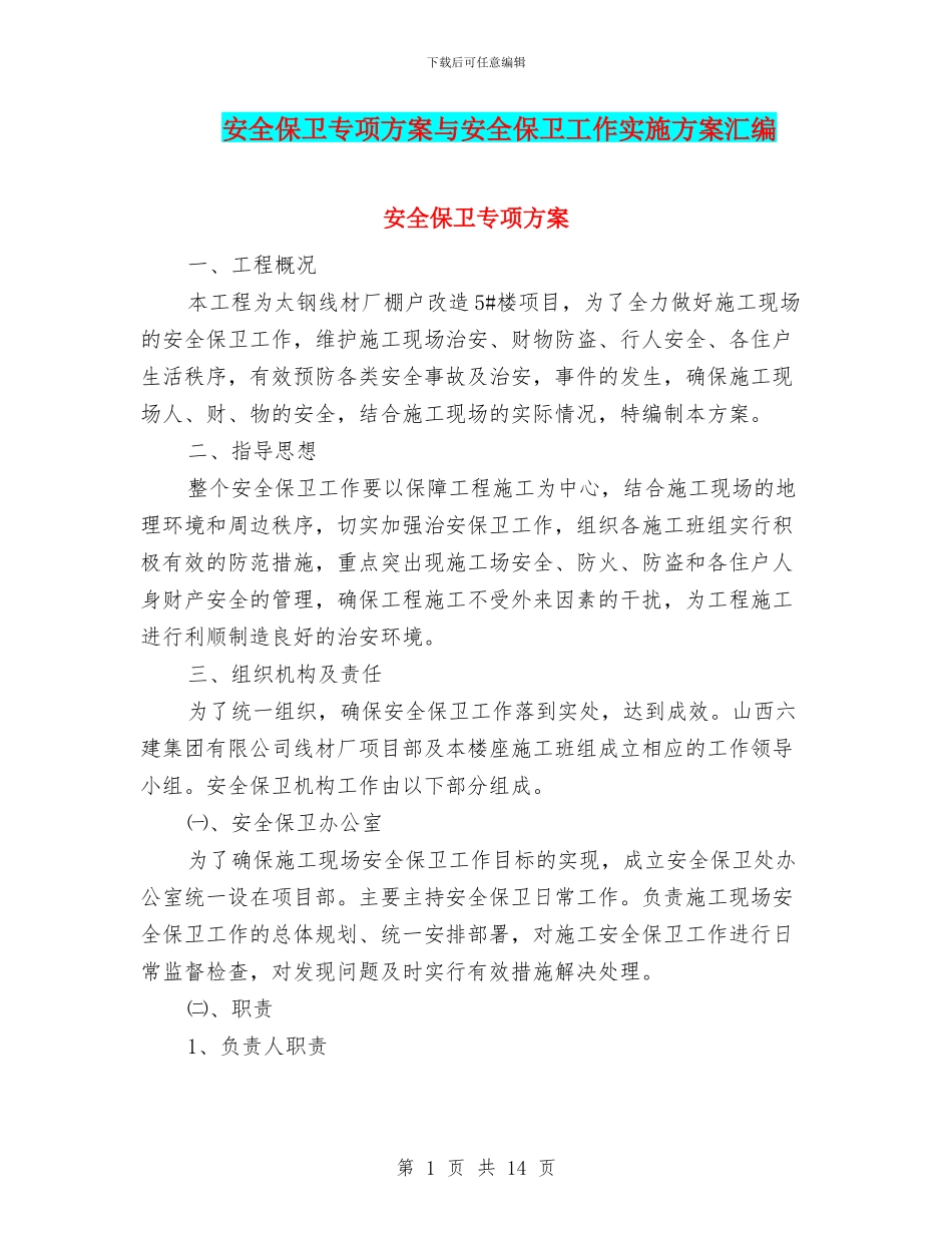 安全保卫专项方案与安全保卫工作实施方案汇编_第1页