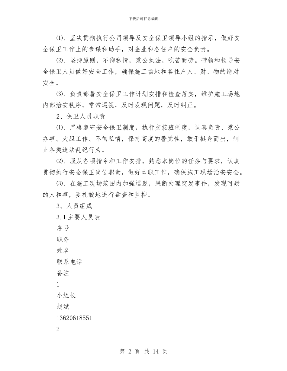 安全保卫专项方案与安全保卫工作实施方案汇编_第2页