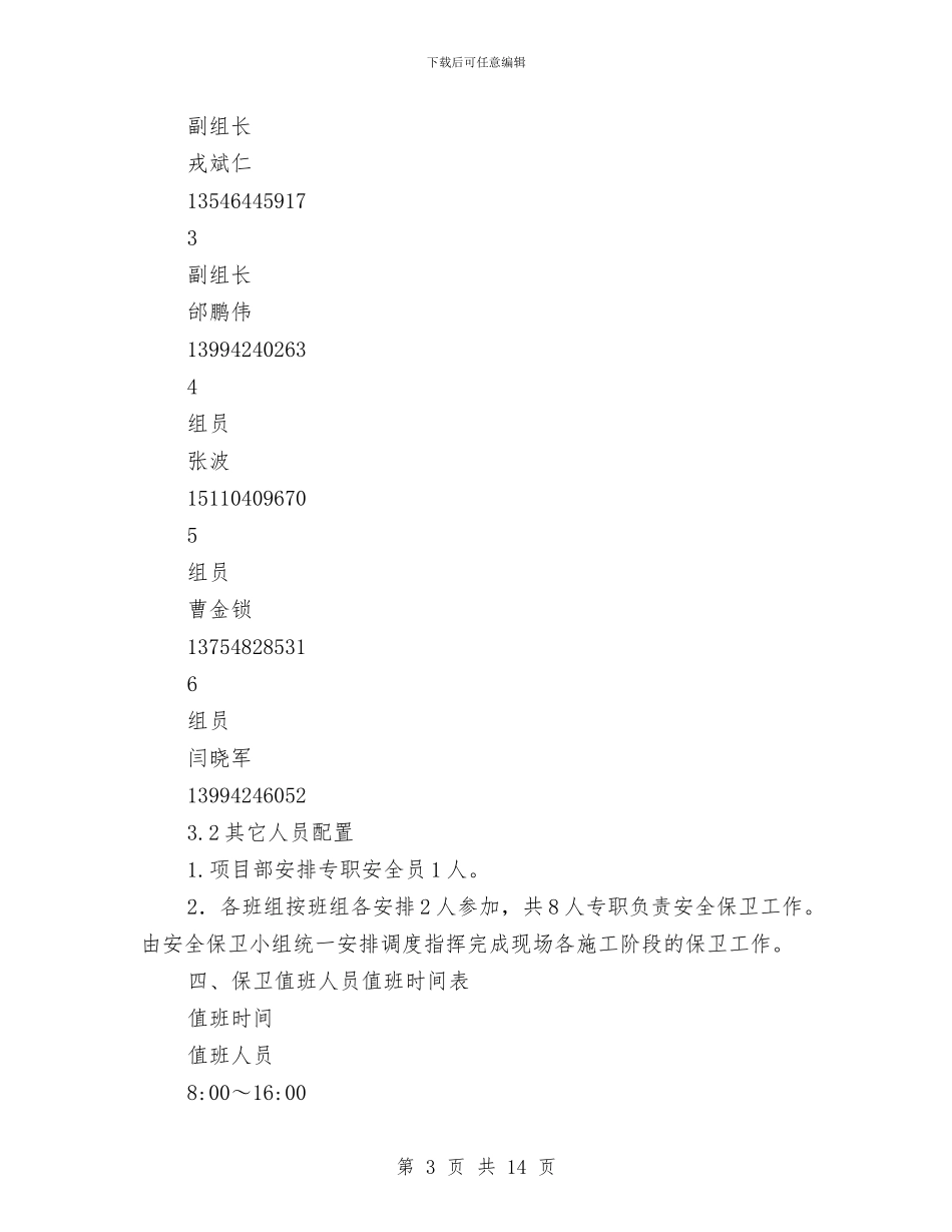 安全保卫专项方案与安全保卫工作实施方案汇编_第3页