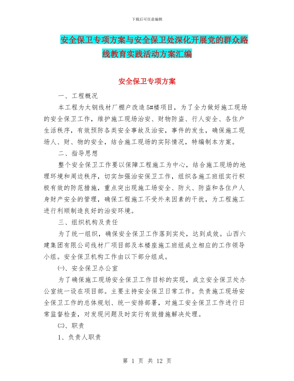 安全保卫专项方案与安全保卫处深入开展党的群众路线教育实践活动方案汇编_第1页