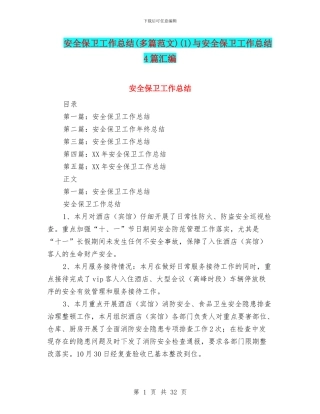 安全保卫工作总结(1)与安全保卫工作总结4篇汇编