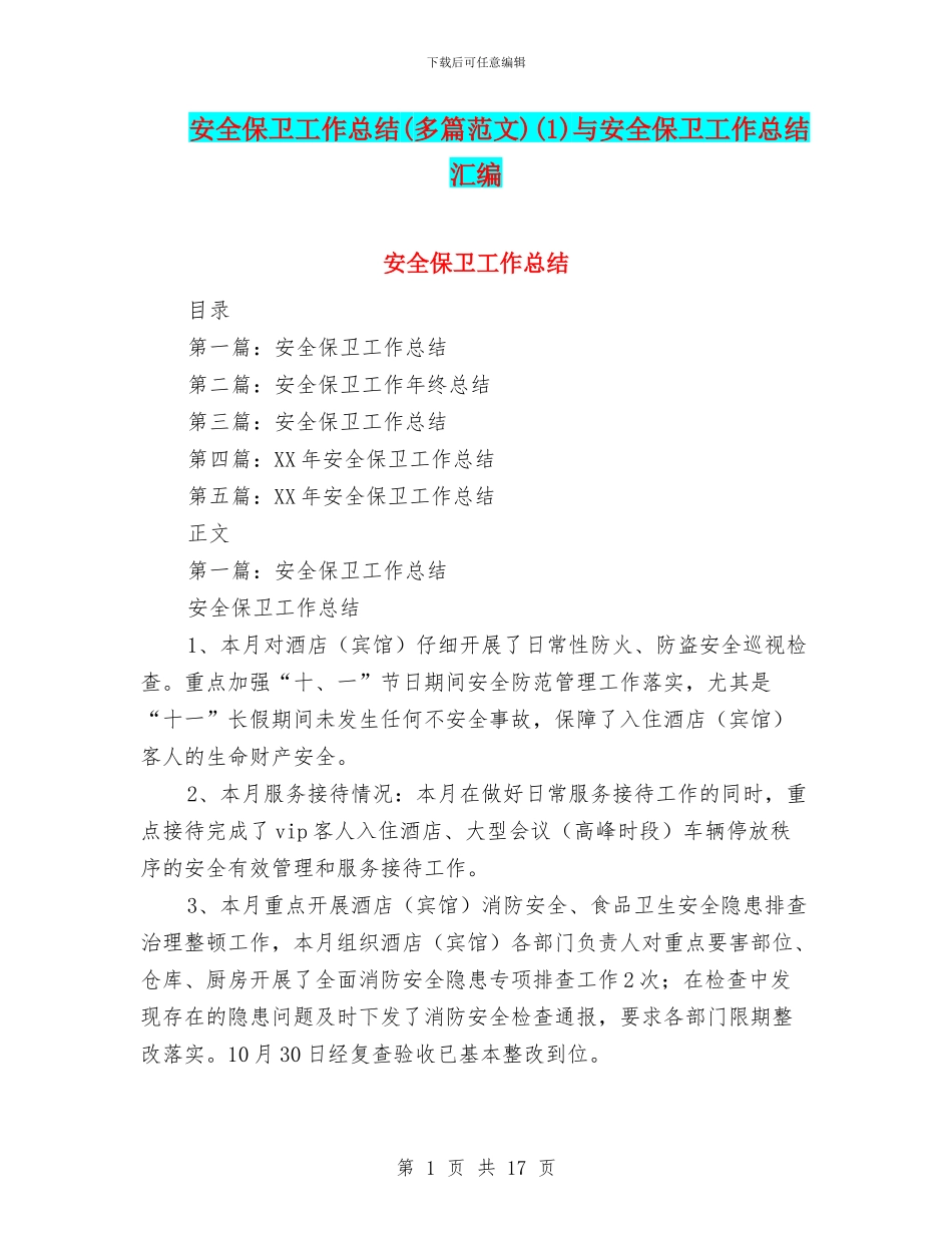 安全保卫工作总结(1)与安全保卫工作总结汇编_第1页