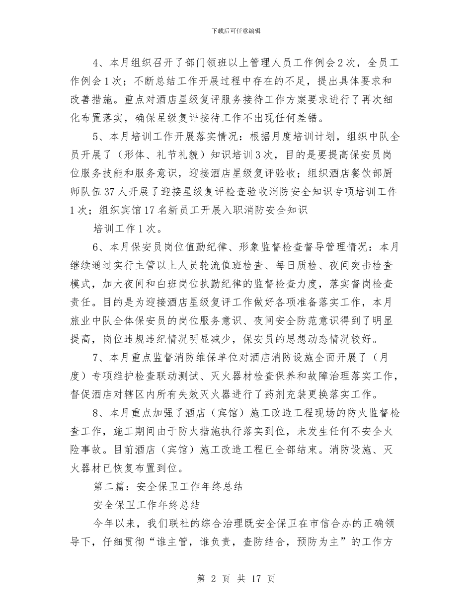 安全保卫工作总结(1)与安全保卫工作总结汇编_第2页