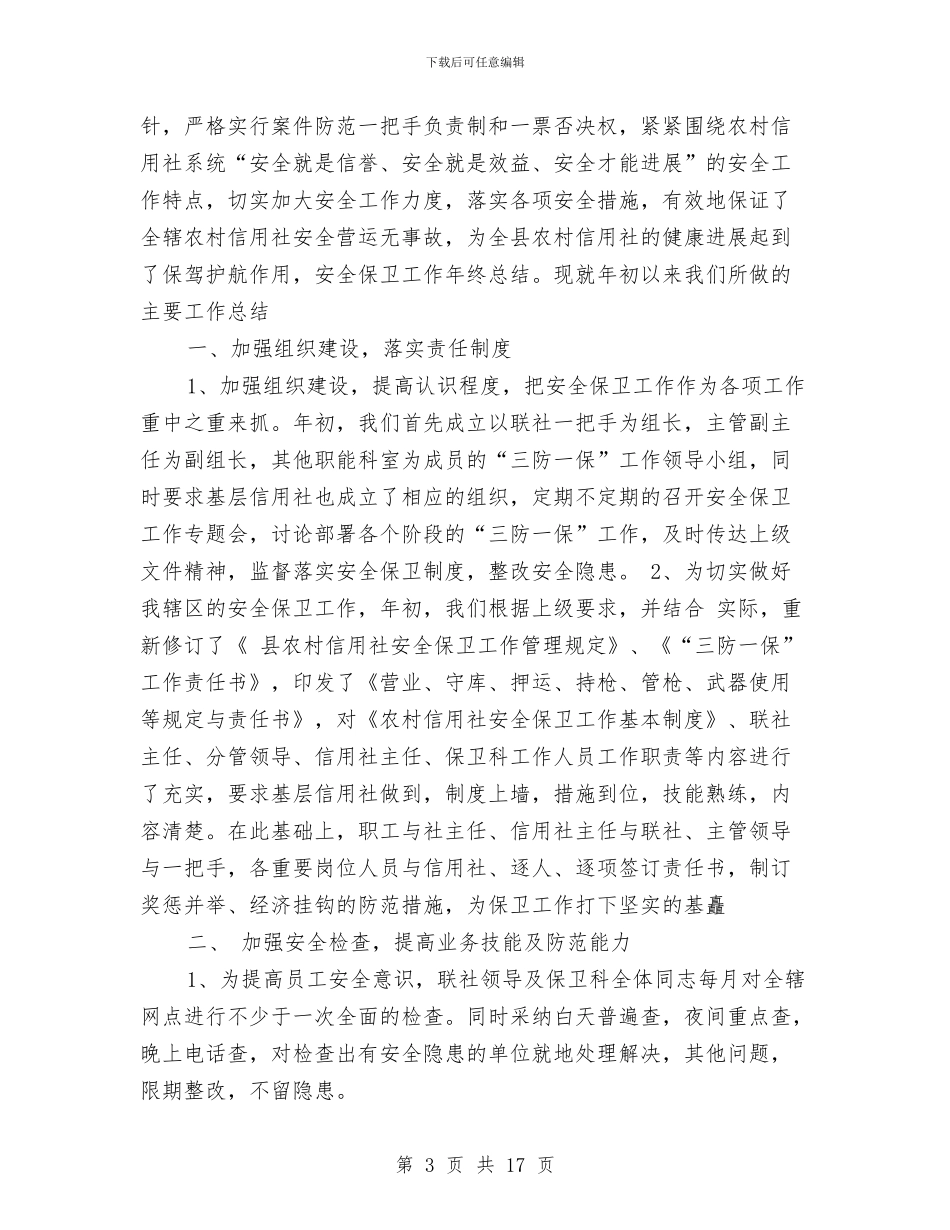 安全保卫工作总结(1)与安全保卫工作总结汇编_第3页