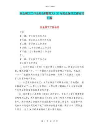 安全保卫工作总结(1)与安全保卫工作总结汇编