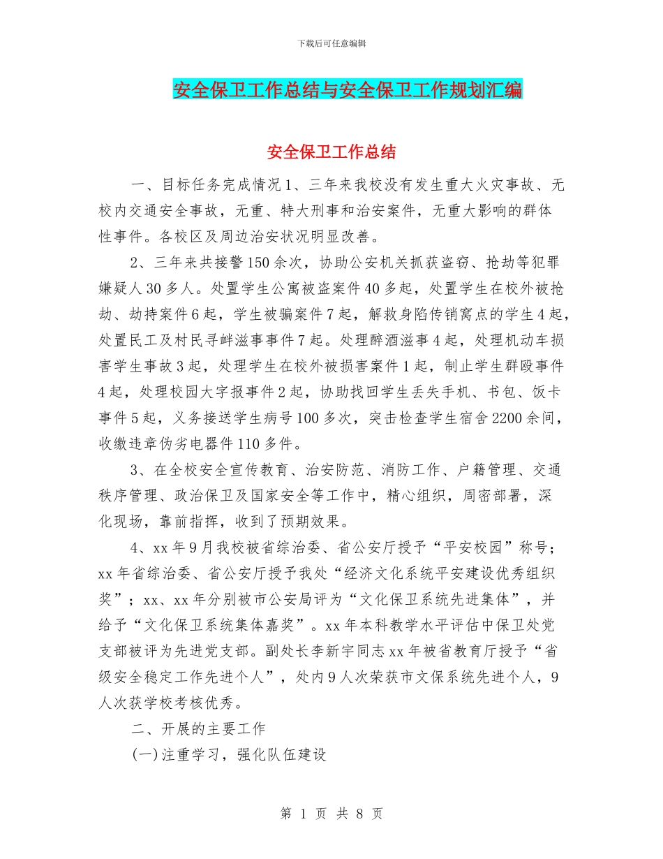 安全保卫工作总结与安全保卫工作规划汇编_第1页